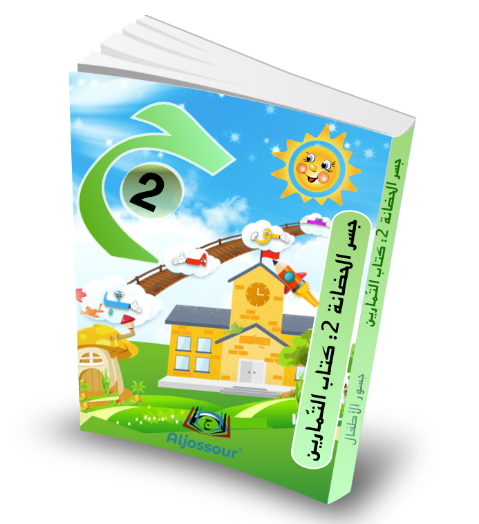 Aljossour Maternelle 2 - Livre d'exercices - Apprendre l'Arabe aux plus de 5 ans