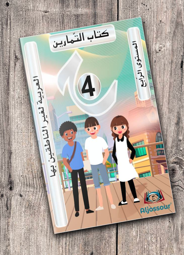 Aljossour Primaire - Livre de exercice N4 - Apprendre l'Arabe aux plus de 10 ans