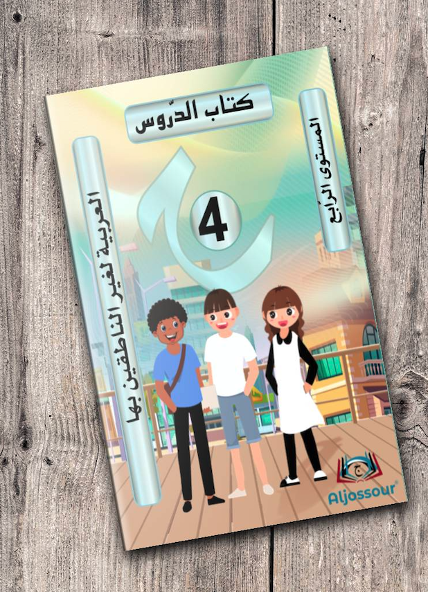 Aljossour Primaire - Livre de cours N4 - Apprendre l'Arabe aux plus de 10 ans
